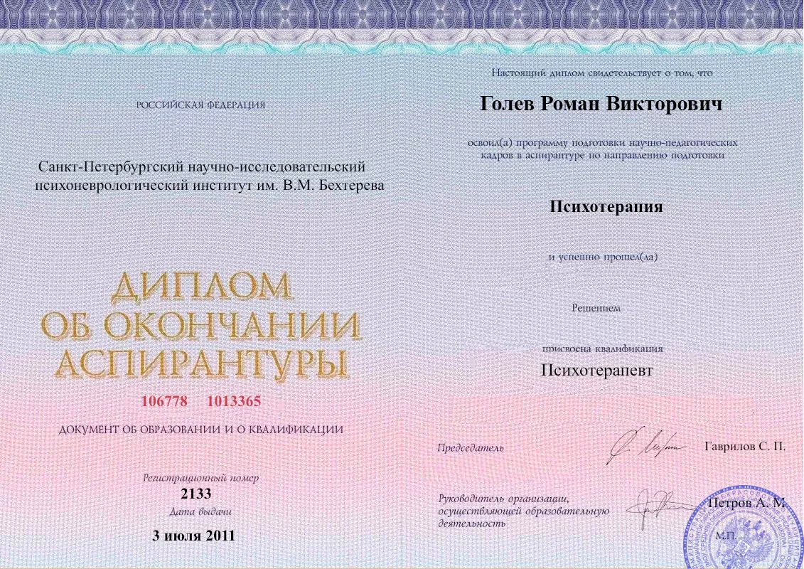 Диплом об окончании аспирантуры Голевым Романом Викторовичем наркологическая клиника в Купино Наше Здоровье